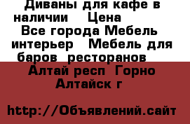 Диваны для кафе в наличии  › Цена ­ 6 900 - Все города Мебель, интерьер » Мебель для баров, ресторанов   . Алтай респ.,Горно-Алтайск г.